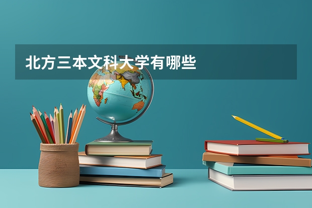 北方三本文科大学有哪些