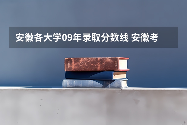 安徽各大学09年录取分数线 安徽考生 华东交大