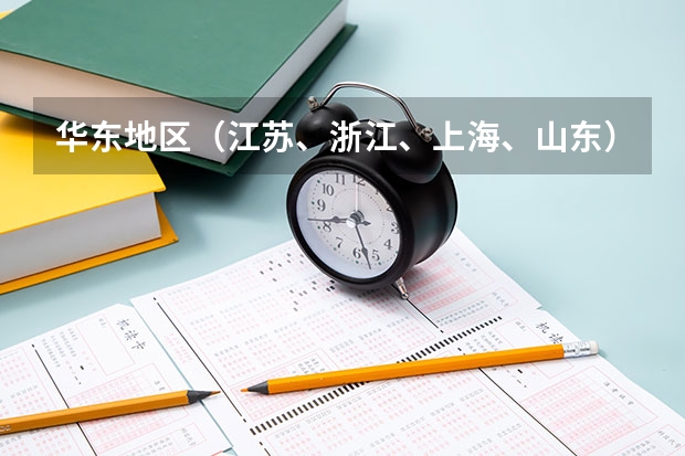 华东地区（江苏、浙江、上海、山东）大学的美术设计专业排名 潍坊科技学院热门专业排名