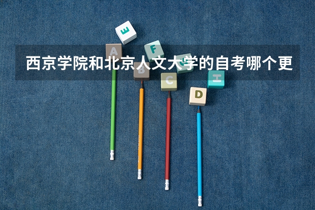 西京学院和北京人文大学的自考哪个更好些?
