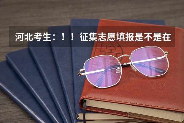 河北考生：！！征集志愿填报是不是在原来填报志愿的地方填呢？！！！