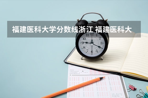 福建医科大学分数线浙江 福建医科大学录取分数线