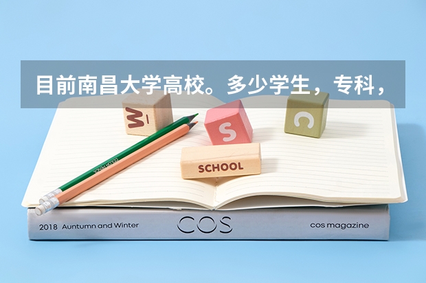 目前南昌大学高校。多少学生，专科，本科，分布