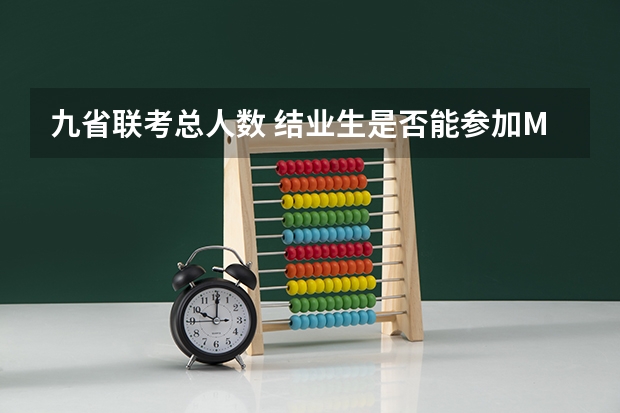 九省联考总人数 结业生是否能参加MBA联考?