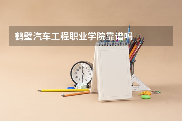 鹤壁汽车工程职业学院靠谱吗