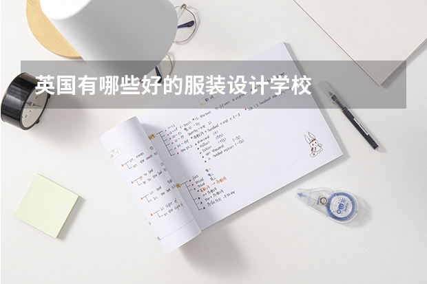 英国有哪些好的服装设计学校