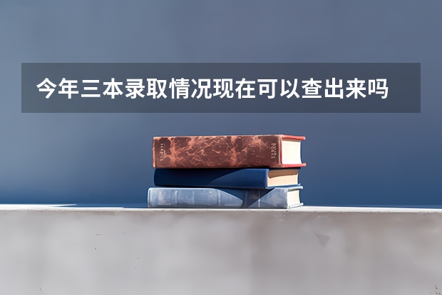 今年三本录取情况现在可以查出来吗