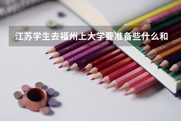 江苏学生去福州上大学要准备些什么和注意些什么啊?