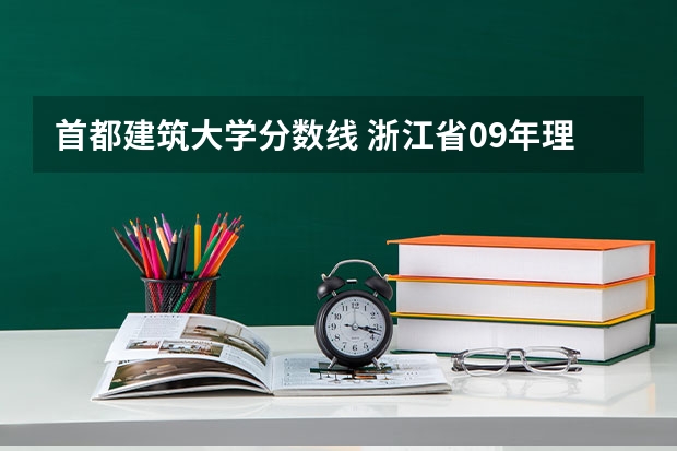首都建筑大学分数线 浙江省09年理科高校录取分数线