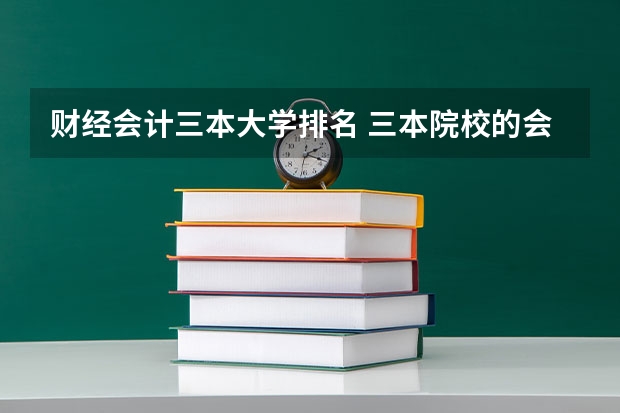 财经会计三本大学排名 三本院校的会计专业排名