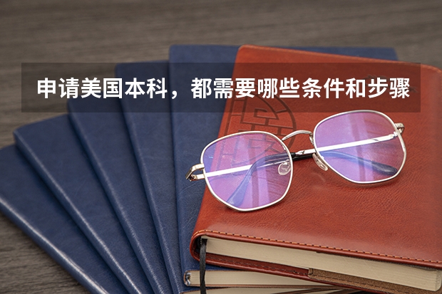 申请美国本科，都需要哪些条件和步骤