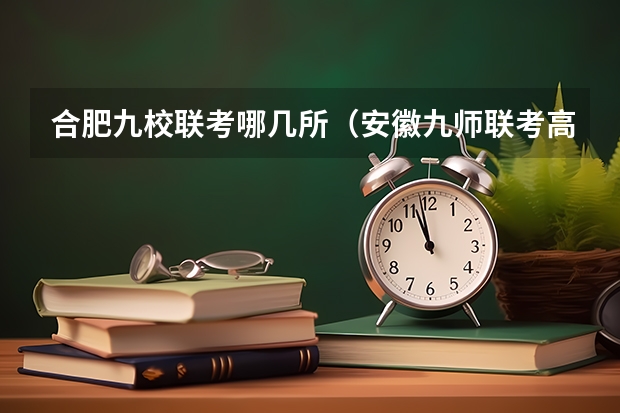 合肥九校联考哪几所（安徽九师联考高三20233月本科线）