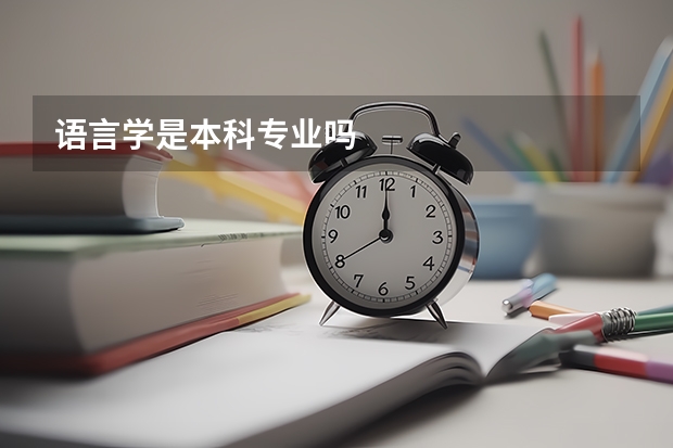 语言学是本科专业吗