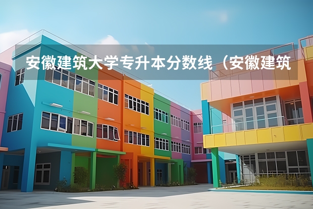 安徽建筑大学专升本分数线（安徽建筑大学录取分数线）