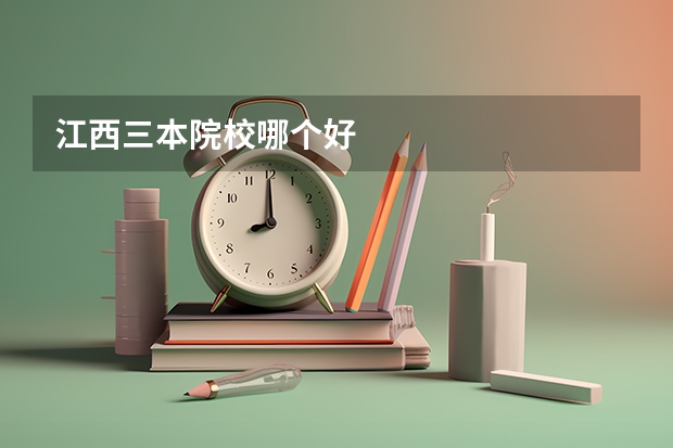 江西三本院校哪个好