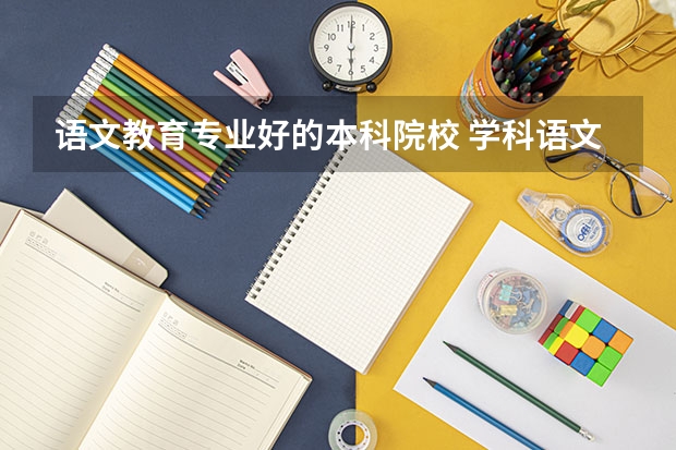 语文教育专业好的本科院校 学科语文最容易考研的学校