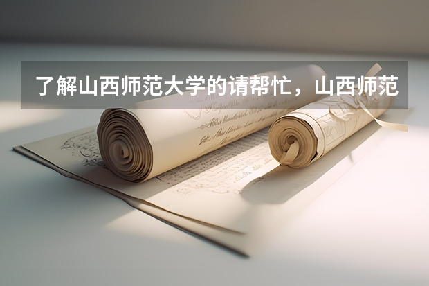 了解山西师范大学的请帮忙，山西师范大学地理信息系统和食品营养与检验教育怎么样？