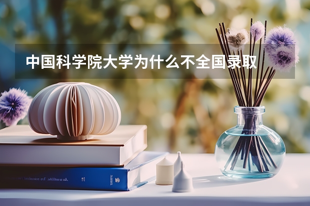 中国科学院大学为什么不全国录取