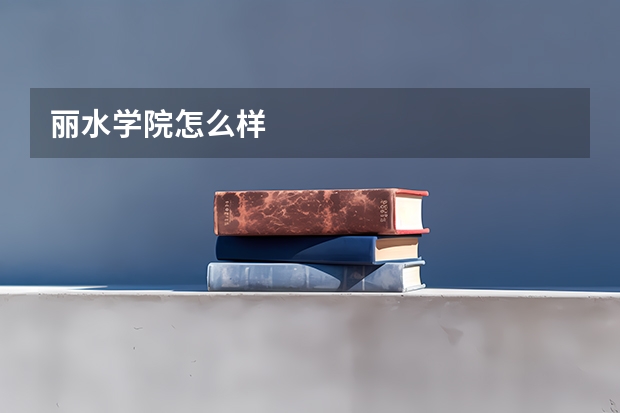 丽水学院怎么样