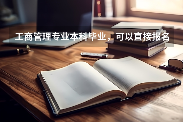 工商管理专业本科毕业，可以直接报名考研吗