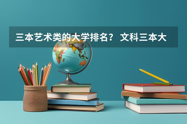 三本艺术类的大学排名？ 文科三本大学排名