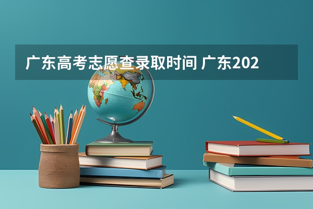 广东高考志愿查录取时间 广东2024春季高考录取时间安排 哪天开始录取