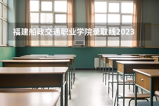 福建船政交通职业学院录取线2023（上海海事大学是一本院校么）