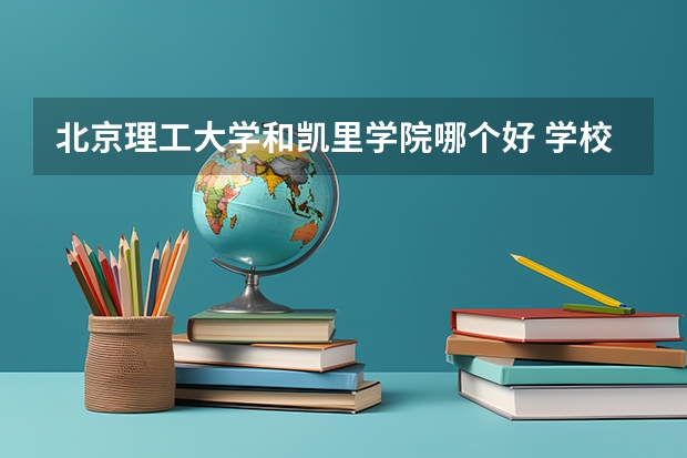 北京理工大学和凯里学院哪个好 学校历年录取分数线对比