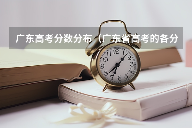 广东高考分数分布（广东省高考的各分数段人数）