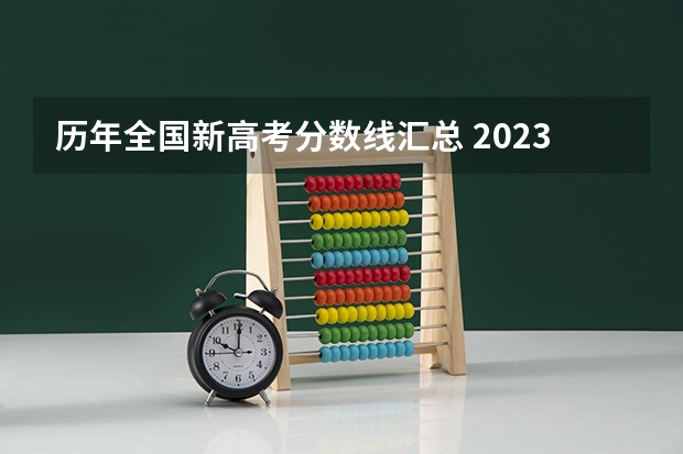 历年全国新高考分数线汇总 2023各省高考分数线一览表
