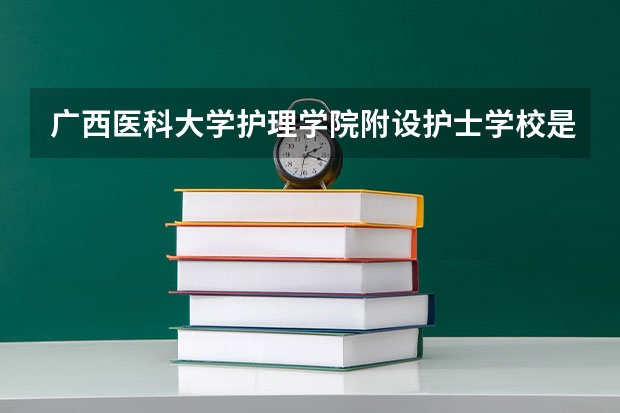 广西医科大学护理学院附设护士学校是高职单招吗？