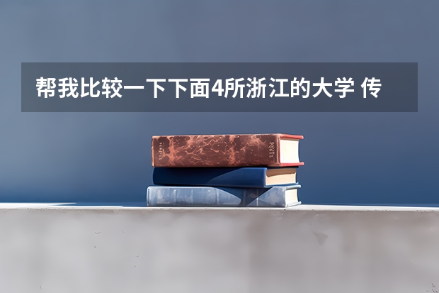 帮我比较一下下面4所浙江的大学 传媒学院全国排名