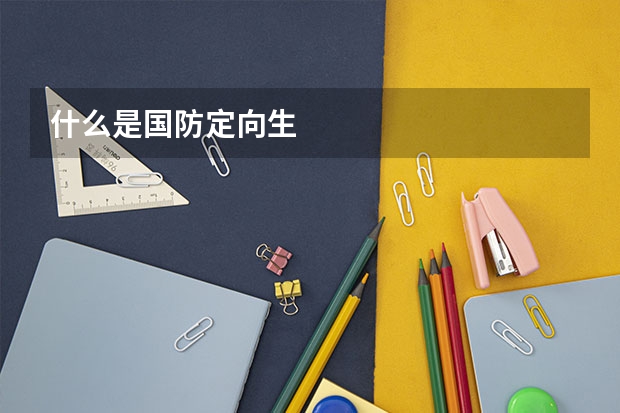 什么是国防定向生