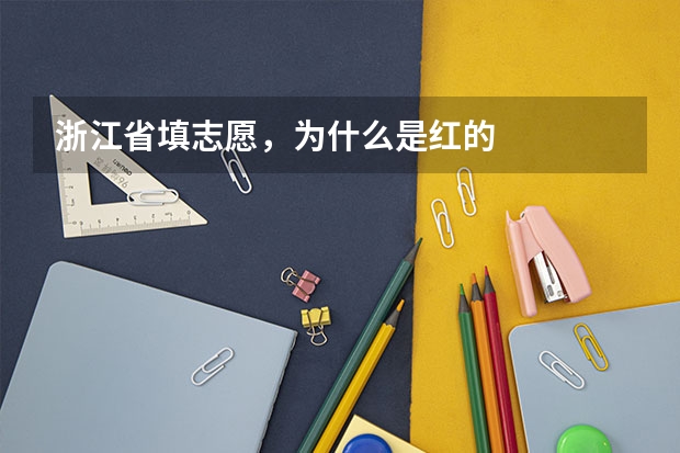浙江省填志愿，为什么是红的