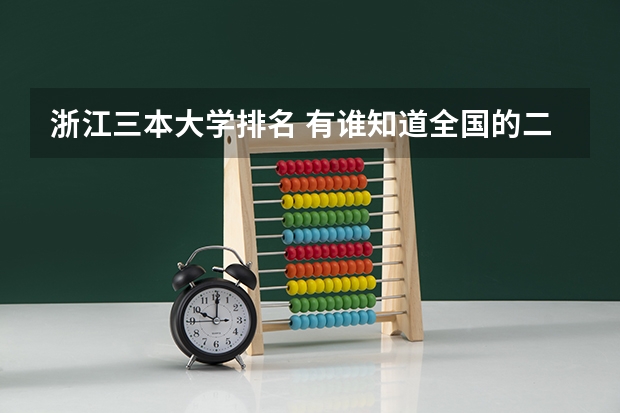浙江三本大学排名 有谁知道全国的二本B类学校的排名？