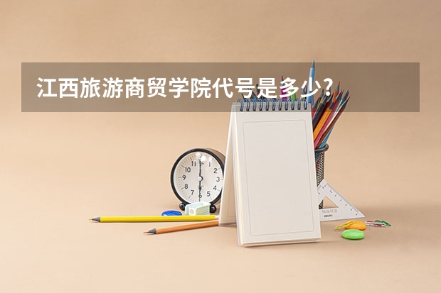 江西旅游商贸学院代号是多少?