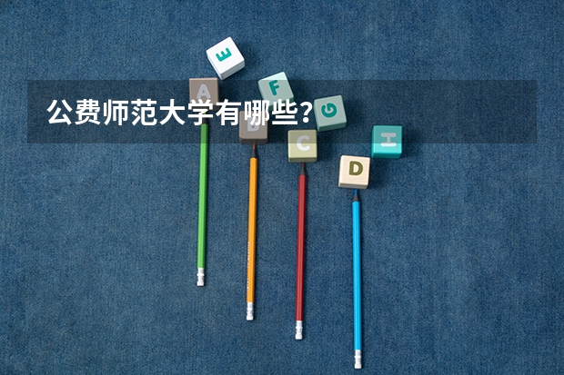 公费师范大学有哪些？