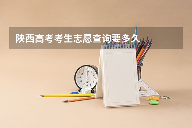 陕西高考考生志愿查询要多久