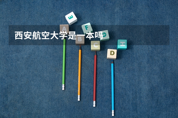 西安航空大学是一本吗