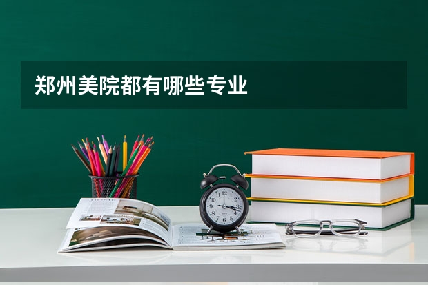 郑州美院都有哪些专业