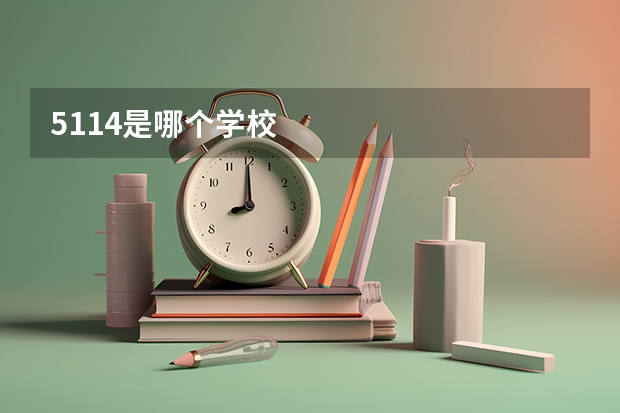 5114是哪个学校