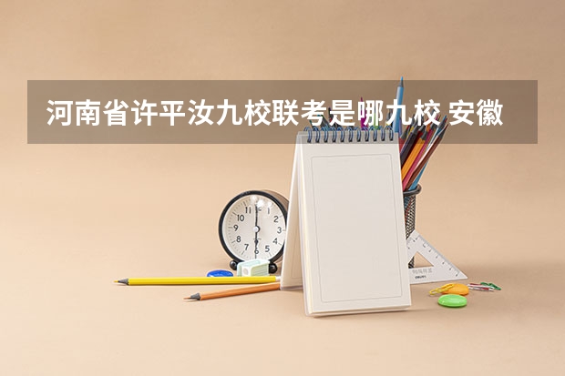 河南省许平汝九校联考是哪九校 安徽九师联考高三20233月本科线