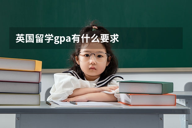 英国留学gpa有什么要求