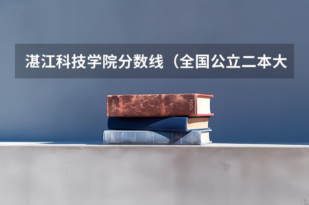 湛江科技学院分数线(全国公立二本大学排名及分数线)