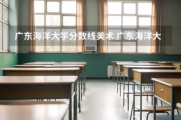 广东海洋大学分数线美术 广东海洋大学09年高考录取分数线