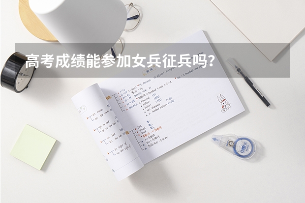 高考成绩能参加女兵征兵吗？