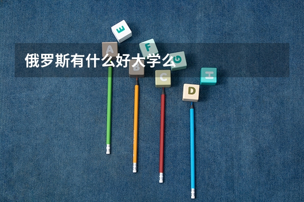 俄罗斯有什么好大学么