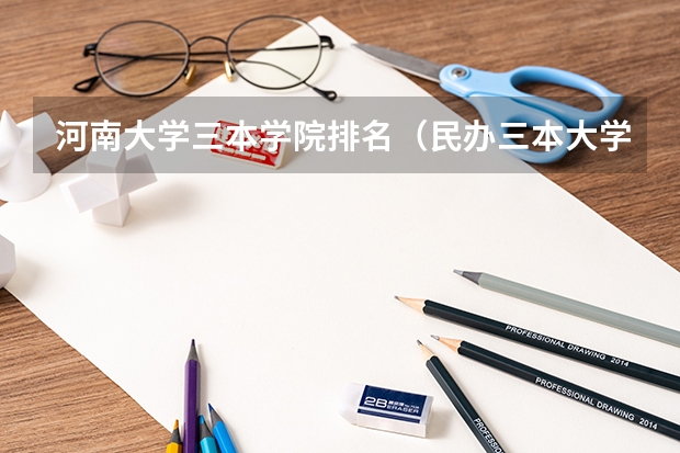河南大学三本学院排名（民办三本大学排名）