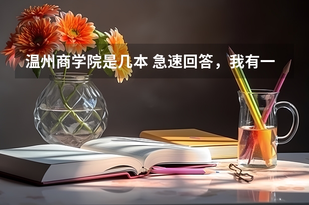 温州商学院是几本 急速回答,我有一个大大的疑问关于比尔盖茨和外国大学的