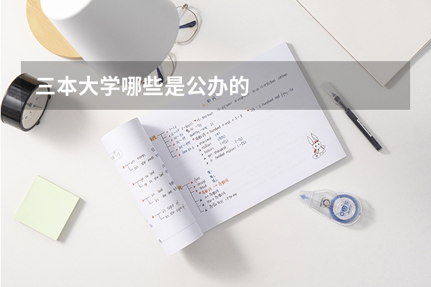 三本大学哪些是公办的